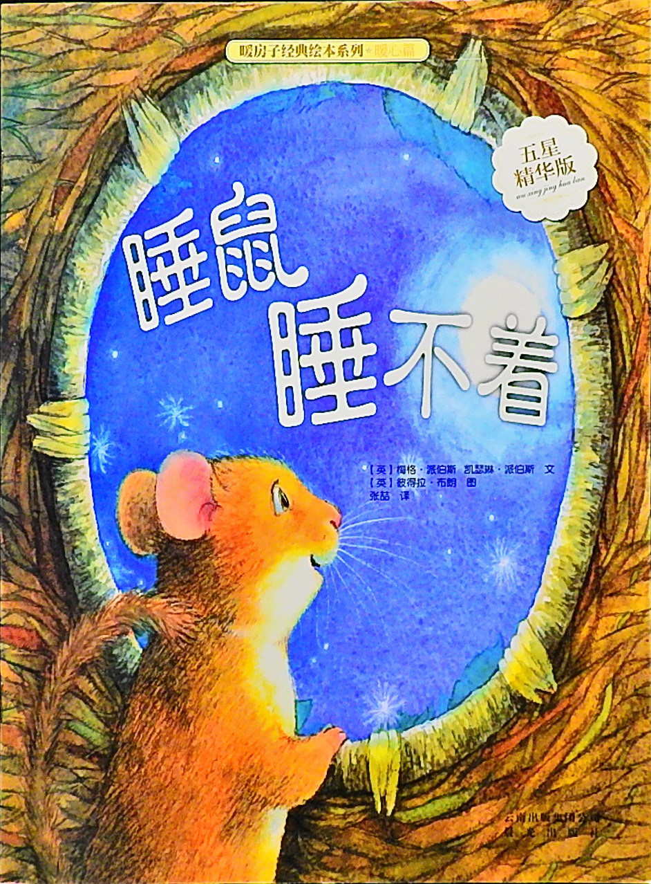 睡鼠睡不着 (01),绘本,绘本故事,绘本阅读,故事书,童书,图画书,课外阅读